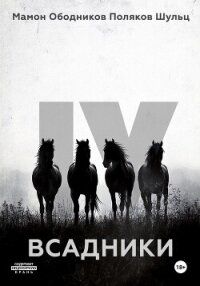 Всадники - Шульц Гектор (бесплатные онлайн книги читаем полные версии TXT, FB2) 📗