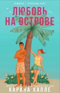 Любовь на острове (ЛП) - Халле Карина (книги полностью txt, fb2) 📗