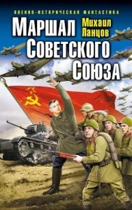 Маршал Советского Союза. Трилогия - Ланцов Михаил Алексеевич (серии книг читать бесплатно .TXT, .FB2) 📗