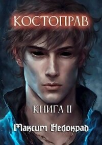 Костоправ. Книга 2 (СИ) - Небокрад Максим (книга жизни .txt, .fb2) 📗