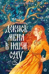 Дождись меня в нашем саду - Черкасова Ульяна (читать книгу онлайн бесплатно без TXT, FB2) 📗