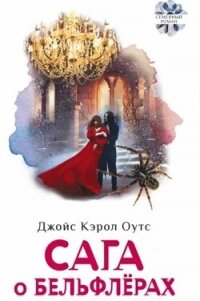 Сага о Бельфлёрах - Оутс Джойс Кэрол (читать хорошую книгу TXT, FB2) 📗