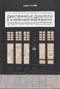 Диковинные диалоги в книжных магазинах - Кэмбл Джен (читать книги онлайн бесплатно полностью без TXT, FB2) 📗