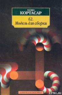 62. Модель для сборки - Кортасар Хулио (книги бесплатно читать без .txt) 📗