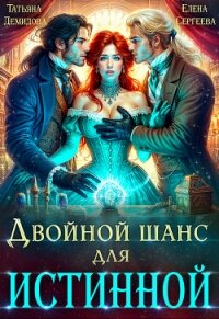 Двойной шанс для истинной (СИ) - Сергеева Елена Владимировна (читать книги онлайн .txt, .fb2) 📗