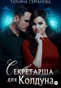 Секретарша для Колдуна - Серганова Татьяна (читать книги полные txt, fb2) 📗