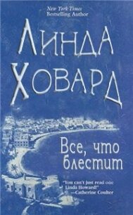 Все, что блестит - Ховард Линда (книги полностью бесплатно .TXT, .FB2) 📗