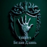 Белая Длань (СИ) - "Valeriys" (онлайн книги бесплатно полные .TXT, .FB2) 📗