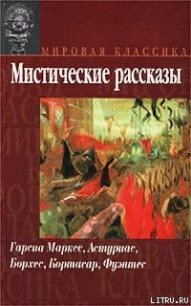 Цирцея - Кортасар Хулио (читать книги без сокращений TXT) 📗