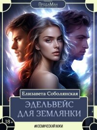 Эдельвейс для землянки - Соболянская Елизавета (книги бесплатно без регистрации TXT, FB2) 📗