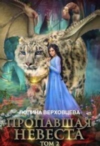 Пропавшая невеста 2 (СИ) - Верховцева Полина (читать книги TXT, FB2) 📗