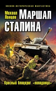 Маршал Сталина. Красный блицкриг «попаданца» - Ланцов Михаил Алексеевич (книги онлайн полные версии .TXT, .FB2) 📗