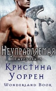 Неуправляемая (ЛП) - Уоррен Кристина (бесплатная библиотека электронных книг TXT, FB2) 📗