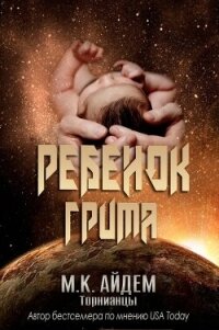 Ребенок Грима (ЛП) - Айдем М. К. (книги онлайн полностью .TXT, .FB2) 📗