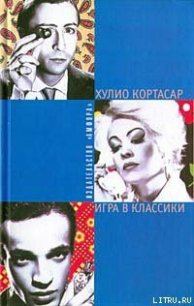 Игра в классики - Кортасар Хулио (читать книги онлайн бесплатно полностью без сокращений TXT) 📗