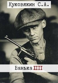 Ванька 13 (СИ) - Куковякин Сергей Анатольевич (электронная книга .txt, .fb2) 📗