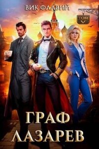 Граф Лазарев. Том V (СИ) - Флавий Вик (лучшие книги онлайн .txt, .fb2) 📗