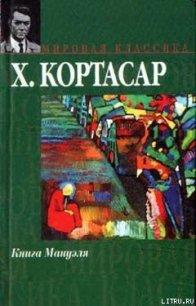 Книга Мануэля - Кортасар Хулио (электронные книги без регистрации txt) 📗