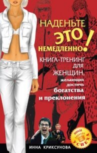 Наденьте это немедленно! - Криксунова Инна А. (серия книг .TXT, .FB2) 📗