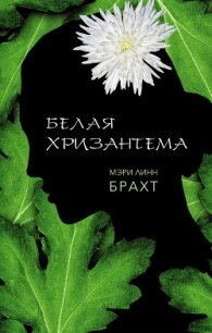 Белая хризантема - Брахт Мэри Линн (книги бесплатно без онлайн .TXT, .FB2) 📗