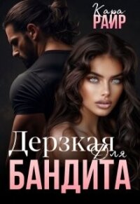 Дерзкая для Бандита (СИ) - Райр Кара (читать книги без регистрации TXT, FB2) 📗