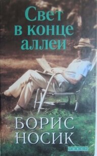 Свет в конце аллеи - Носик Борис Михайлович (книги бесплатно без регистрации полные .txt, .fb2) 📗