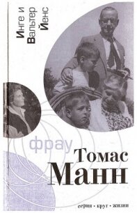 Фрау Томас Манн: Роман-биография - Йенс Инге (книги полностью бесплатно txt, fb2) 📗