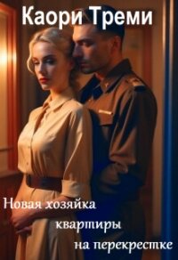 Новая хозяйка квартиры на перекрестке (СИ) - Треми Каори (бесплатные полные книги txt, fb2) 📗