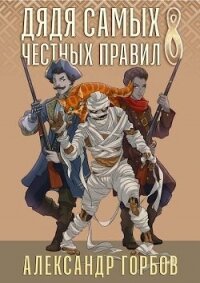 Дядя самых честных правил 8 (СИ) - Горбов Александр Михайлович (читать книги онлайн полные версии .txt, .fb2) 📗