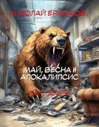 Май, весна и апокалипсис. Книга вторая (СИ) - Ермаков Николай Александрович (лучшие бесплатные книги .TXT, .FB2) 📗