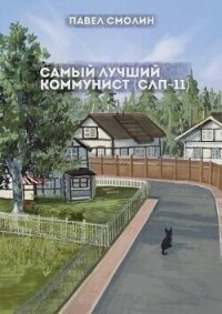 Самый лучший коммунист 2 (СИ) - Смолин Павел (книги онлайн бесплатно .TXT, .FB2) 📗