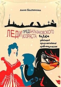 Леди предбальзаковского возраста, или Убойные приключения провинциалок - Былинова Анна Георгиевна (читать книги онлайн txt, fb2) 📗