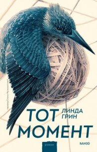 Тот момент - Грин Линда (мир бесплатных книг TXT, FB2) 📗