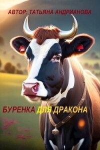 Буренка для дракона - Андрианова Татьяна (читать книги бесплатно полностью без регистрации сокращений .txt, .fb2) 📗