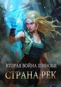 Вторая война шиноби: Страна Рек (СИ) - Широкова Лана (читать полностью книгу без регистрации txt, fb2) 📗