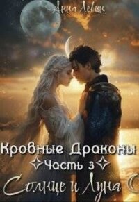 Солнце и Луна (СИ) - Левин Анна (библиотека книг TXT, FB2) 📗