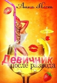 Девичник после развода (СИ) - Нест Анна (читать книги без сокращений txt, fb2) 📗