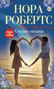 Сердце океана - Робертс Нора (мир бесплатных книг .txt, .fb2) 📗