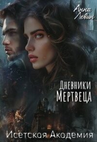 Исетская Академия. Дневники мертвеца (СИ) - Левин Анна (читаем книги онлайн бесплатно без регистрации .TXT, .FB2) 📗