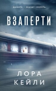 Взаперти - Кейли Лора (книги бесплатно без регистрации txt, fb2) 📗