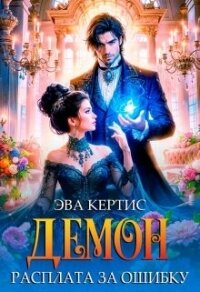 Демон. Расплата за ошибку (СИ) - Кертис Эва (е книги .TXT, .FB2) 📗