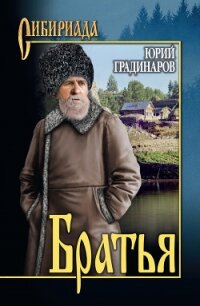 Братья - Градинаров Юрий Иванович (серия книг .TXT, .FB2) 📗