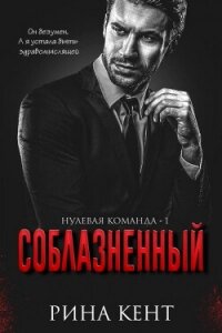 Соблазнённый (ЛП) - Кент Рина (книги хорошего качества TXT, FB2) 📗