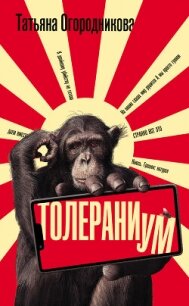 Толераниум - Огородникова Татьяна Андреевна (книги онлайн читать бесплатно TXT, FB2) 📗