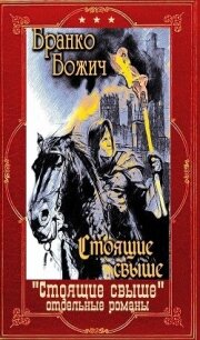 "Стоящие свыше"+ Отдельные романы. Компиляция. Книги 1-19 (СИ) - Божич Бранко (книга жизни .txt, .fb2) 📗