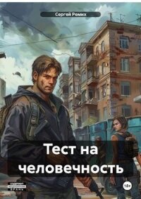 Тест на человечность (СИ) - Ремих Сергей (книга жизни TXT, FB2) 📗