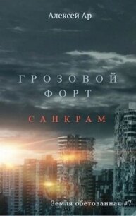 Грозовой Форт. Санкрам (СИ) - Ар Алексей (читаем книги онлайн без регистрации .txt, .fb2) 📗