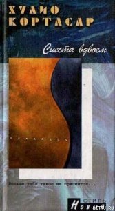 Сиеста вдвоем - Кортасар Хулио (полные книги .TXT) 📗