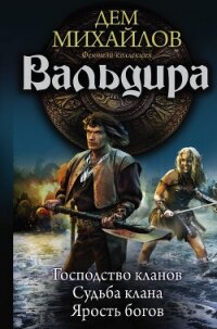 Вальдира (сборник) - Михайлов Руслан Алексеевич "Дем Михайлов" (читать книги онлайн без txt, fb2) 📗