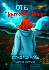 Отель «Китовый райк» - Ефимова Юлия (электронную книгу бесплатно без регистрации txt, fb2) 📗